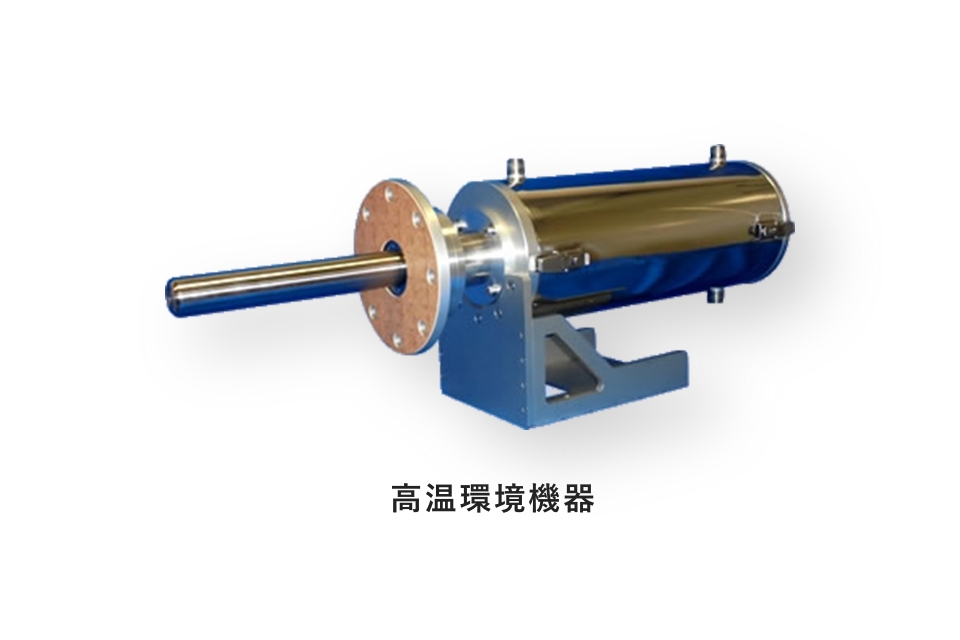 高温環境機器