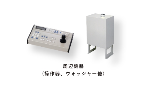 周辺機器(操作器、ウォッシャー他)