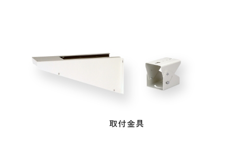 取付金具
