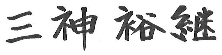 代表 三神裕継
